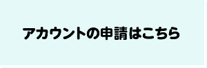 アカウントの登録はこちら